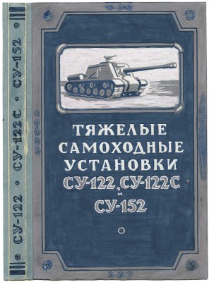 Толоконников Анатолий Алексеевич. Эскиз обложки к книге «Тяжелые самоходные установки СУ-122, СУ-122с, СУ-152»